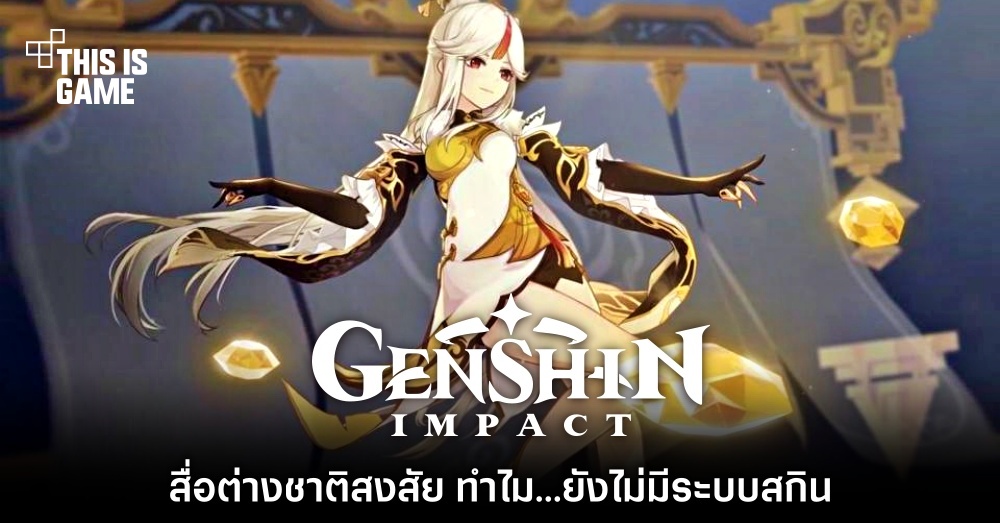 สื่อต่างชาติสงสัย ทำไม Genshin Impact ยังไม่มีระบบสกิน 1 สื่อต่างชาติสงสัย ทำไม Genshin Impact ยังไม่มีระบบสกิน