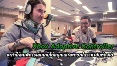 [จับเข่าคุย] Xbox Adaptive Controller จะทำให้คนพิการเล่นเกมได้สนุกและสะดวกในราคาจับต้องได้