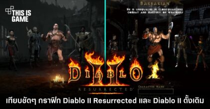 เทียบชัด ๆ กราฟิก Diablo II Resurrected และ Diablo II ดั้งเดิม 7 เทียบชัด ๆ กราฟิก Diablo II Resurrected และ Diablo II ดั้งเดิม