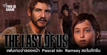 แฟนเกมจำลองหน้า Pedro Pascal และ Bella Ramsey ลงในคัทซีน The Last of Us