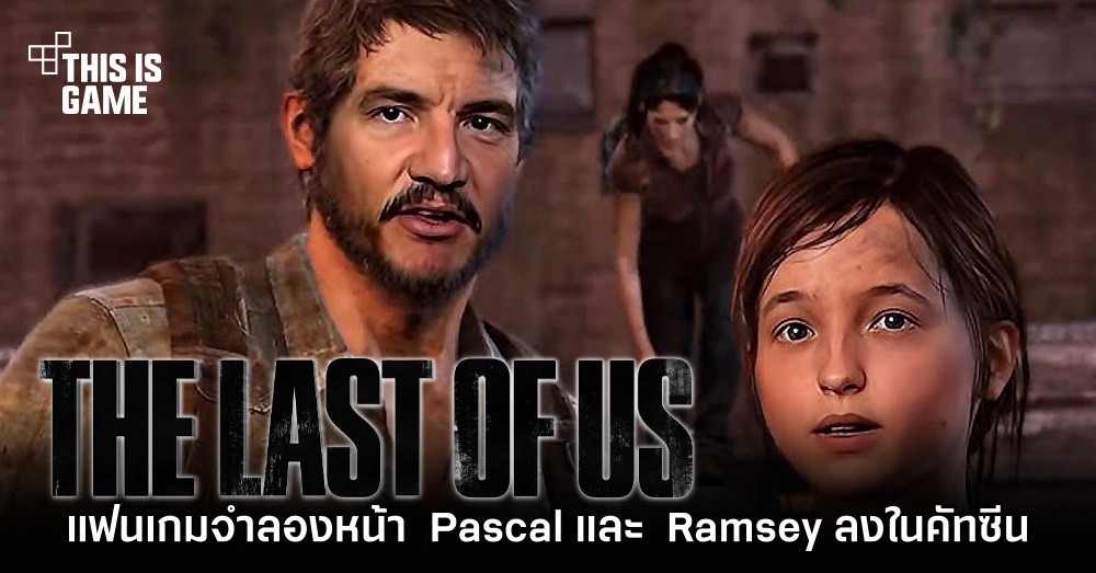 แฟนเกมจำลองหน้า Pedro Pascal และ Bella Ramsey ลงในคัทซีน The Last of Us