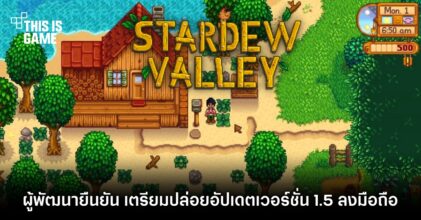 ผู้พัฒนา Stardew Valley ยืนยัน เตรียมปล่อยอัปเดตเวอร์ชั่น 1.5 ลงมือถือ iOS/Android 5 ผู้พัฒนา Stardew Valley ยืนยัน เตรียมปล่อยอัปเดตเวอร์ชั่น 1.5 ลงมือถือ iOS/Android
