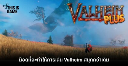 Valheim Plus ม็อดที่จะทำให้การเล่น Valheim สนุกกว่าเดิม