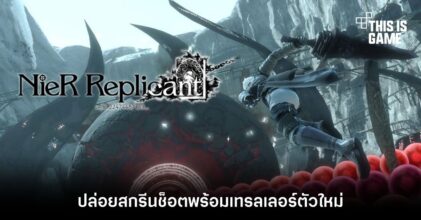 Nier Replicant Remaster ปล่อยสกรีนช็อตพร้อมเทรลเลอร์ตัวใหม่