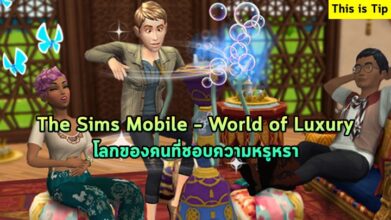 [ดีสอิสทิปส์] The Sims Mobile – World of Luxury โลกของคนที่ชอบความหรูหรา