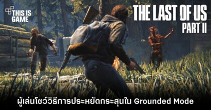 ผู้เล่นโชว์วิธีการประหยัดกระสุนใน The Last of Us Part II 7 ผู้เล่นโชว์วิธีการประหยัดกระสุนใน The Last of Us Part II