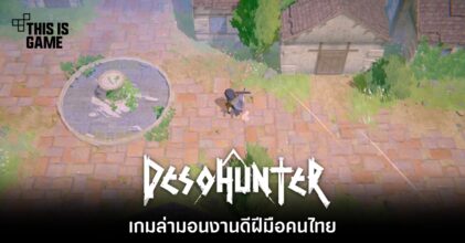 Desohunter เกมล่ามอนงานดีฝีมือคนไทย 6 Desohunter เกมล่ามอนงานดีฝีมือคนไทย