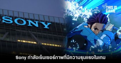 รายงานเผย Sony กำลังเซ็นเซอร์ภาพที่มีความรุนแรงในเกม