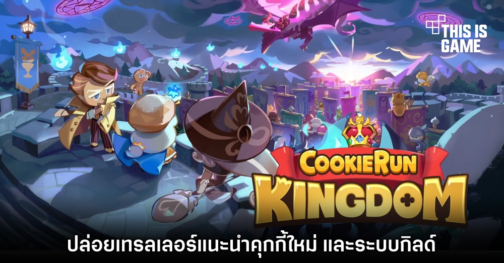 Cookie Run: Kingdom ปล่อยเทรลเลอร์แนะนำคุกกี้ใหม่ และระบบกิลด์