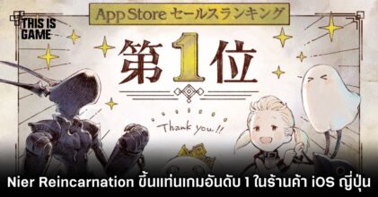 NieR Re[in]carnation กระแสแรง ทำเงินได้สูงกว่า 60 ล้านบาทต่อวัน