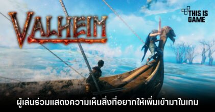 ผู้เล่น Valheim ร่วมแสดงความเห็นสิ่งที่อยากให้เพิ่มเข้ามาในเกม 5 ผู้เล่น Valheim ร่วมแสดงความเห็นสิ่งที่อยากให้เพิ่มเข้ามาในเกม