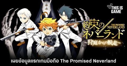 เผยข้อมูลแรกของเกมมือถือ The Promised Neverland