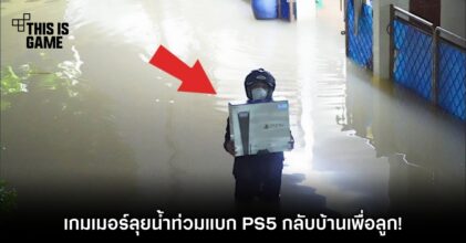 เกมเมอร์ลุยน้ำท่วมแบก PS5 กลับบ้านเพื่อลูก!