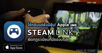 โต้กลับ! Apple เผย Steam Link ผิดกฎระเบียบที่มีของบริษัท