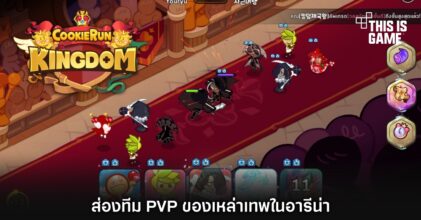 ส่องทีม PVP ของเหล่าเทพในอารีน่า Cookie Run: Kingdom
