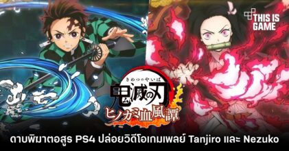 ดาบพิฆาตอสูร PS4 ปล่อยวิดีโอเกมเพลย์ Tanjiro และ Nezuko 4 ดาบพิฆาตอสูร PS4 ปล่อยวิดีโอเกมเพลย์ Tanjiro และ Nezuko