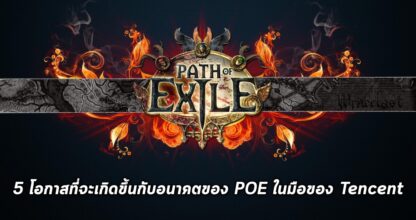 5 โอกาสที่จะเกิดขึ้นในอนาคตของเกม Path of Exile ในมือของ Tencent
