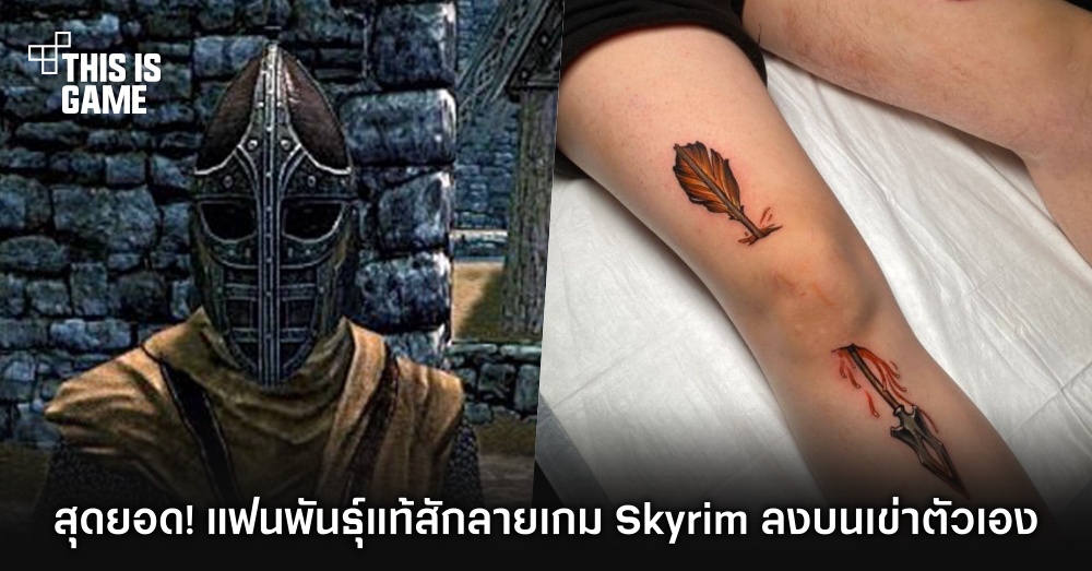 สุดยอด! แฟนพันธุ์แท้สักลายเกม Skyrim ลงบนเข่าตัวเอง 1 สุดยอด! แฟนพันธุ์แท้สักลายเกม Skyrim ลงบนเข่าตัวเอง