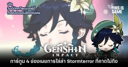การ์ตูน Genshin Impact เผยการไล่ล่า Stormterror ที่คาดไม่ถึง 5 การ์ตูน Genshin Impact เผยการไล่ล่า Stormterror ที่คาดไม่ถึง