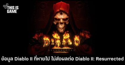 ผู้พัฒนาเผย ข้อมูล Diablo II ที่หายไป ไม่ส่งผลใด ๆ ต่อการสร้าง Diablo II: Resurrected