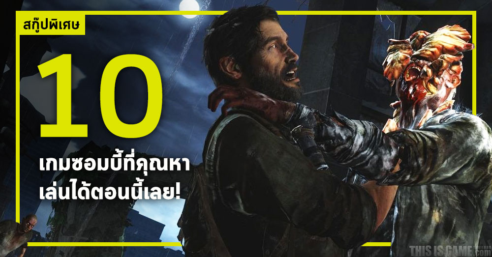 10 เกมซอมบี้ที่คุณสามารถหามาเล่นได้ในตอนนี้เลย!