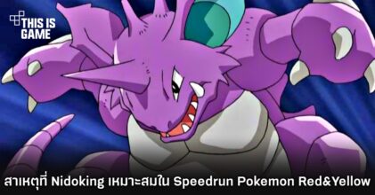 ผู้เล่นเผยสาเหตุที่ Nidoking คือโปเกมอนเทพในการทำ Speedrun Pokemon Red & Yellow 2 ผู้เล่นเผยสาเหตุที่ Nidoking คือโปเกมอนเทพในการทำ Speedrun Pokemon Red & Yellow
