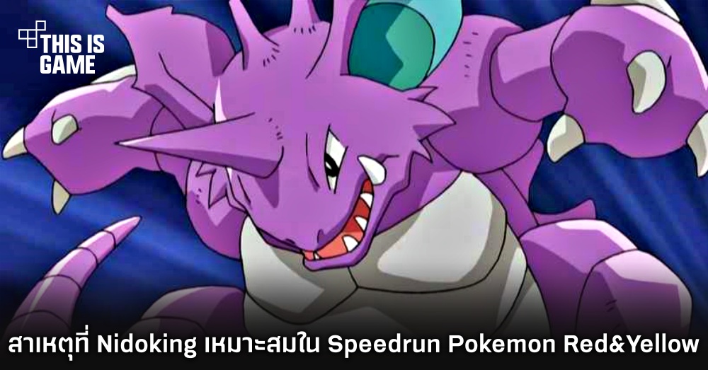 ผู้เล่นเผยสาเหตุที่ Nidoking คือโปเกมอนเทพในการทำ Speedrun Pokemon Red & Yellow 1 ผู้เล่นเผยสาเหตุที่ Nidoking คือโปเกมอนเทพในการทำ Speedrun Pokemon Red & Yellow
