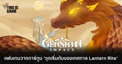 แฟนเกม Genshin Impact วาดการ์ตูน ‘จุดเริ่มต้นของเทศกาล Lantern Rite’