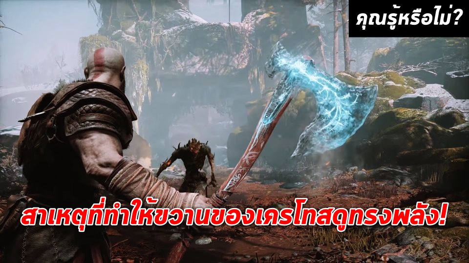 ช่วง..คุณรู้หรือไม่? มาดูสาเหตุที่ทำให้ขวานของเครโทสดูทรงพลังสุดๆ กัน!