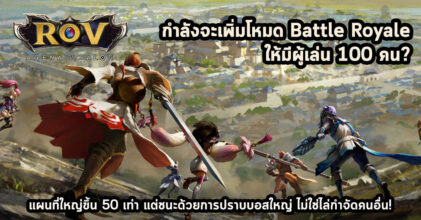 ROV กำลังจะเพิ่มโหมด Battle Royale ให้มีผู้เล่น 100 คน? 6 ROV กำลังจะเพิ่มโหมด Battle Royale ให้มีผู้เล่น 100 คน?