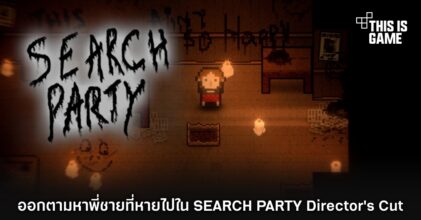 ออกตามหาน้องชายที่หายไปใน SEARCH PARTY: Director's Cut