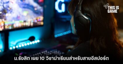 สาขาวิชาคอมพิวเตอร์เกมและอีสปอร์ต ม.รังสิต เผย 10 วิชาน่าเรียน