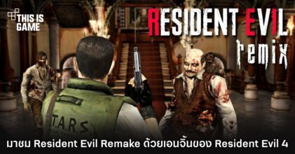 มาชม Resident Evil Remake ด้วยเอนจิ้นของ Resident Evil 4
