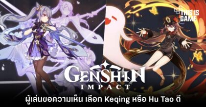 ผู้เล่น Genshin Impact ขอความเห็น เลือก Keqing หรือ Hu Tao ดี?!