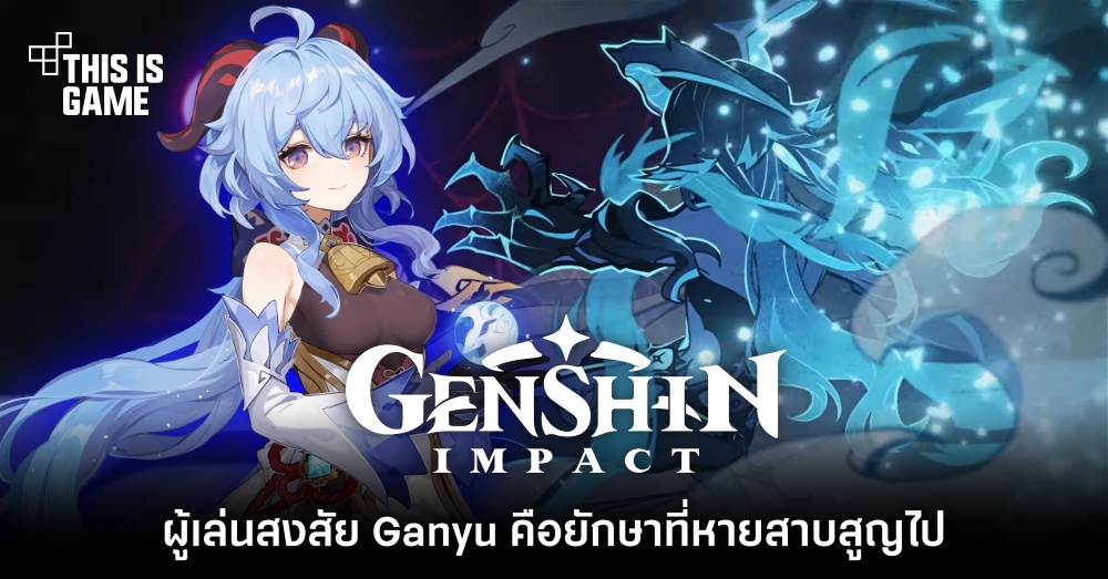 ผู้เล่นสงสัย Ganyu คือยักษาที่หายสาบสูญไปใน Genshin Impact 1 ผู้เล่นสงสัย Ganyu คือยักษาที่หายสาบสูญไปใน Genshin Impact