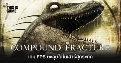 Compound Fracture เกม FPS ตะลุยไดโนเสาร์สุดระทึก