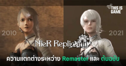 ชมความแตกต่างระหว่าง Nier Replicant Remaster และต้นฉบับ 7 ชมความแตกต่างระหว่าง Nier Replicant Remaster และต้นฉบับ