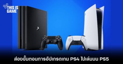 ส่องขั้นตอนการอัปเกรดเกม PS4 ไปเล่นบน PS5 6 ส่องขั้นตอนการอัปเกรดเกม PS4 ไปเล่นบน PS5