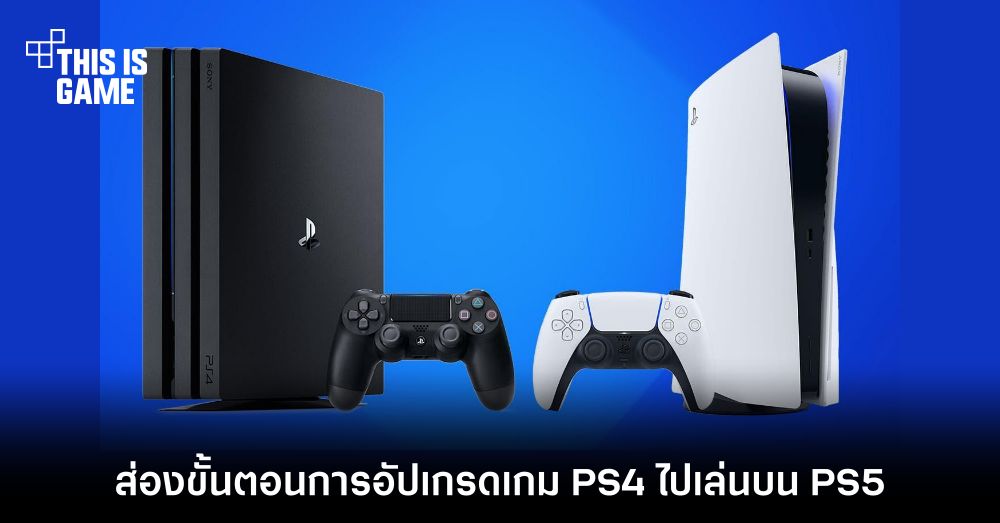 ส่องขั้นตอนการอัปเกรดเกม PS4 ไปเล่นบน PS5