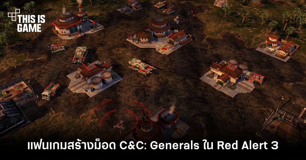 แฟนเกมสร้างม็อด Command & Conquer: Generals ใน Red Alert 3 1 แฟนเกมสร้างม็อด Command & Conquer: Generals ใน Red Alert 3