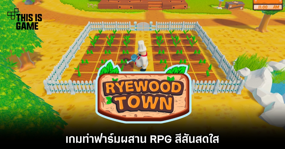 Ryewood Town เกมทำฟาร์มผสาน RPG สีสันสดใส 1 Ryewood Town เกมทำฟาร์มผสาน RPG สีสันสดใส