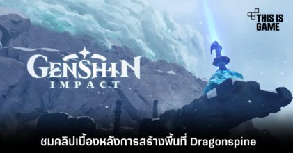 ชมคลิปเบื้องหลังการสร้างพื้นที่ Dragonspine ใน Genshin Impact 15 ชมคลิปเบื้องหลังการสร้างพื้นที่ Dragonspine ใน Genshin Impact