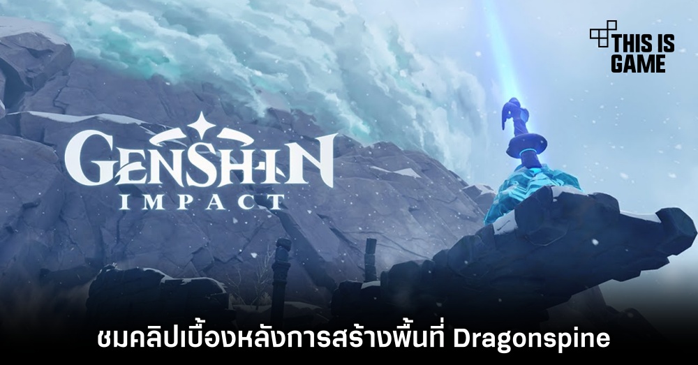 ชมคลิปเบื้องหลังการสร้างพื้นที่ Dragonspine ใน Genshin Impact 1 ชมคลิปเบื้องหลังการสร้างพื้นที่ Dragonspine ใน Genshin Impact