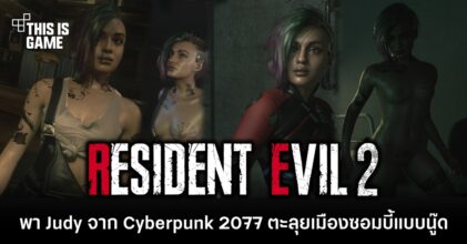 พา Judy จาก Cyberpunk 2077 ตะลุย Resident Evil 2 Remake แบบนู๊ด 4 พา Judy จาก Cyberpunk 2077 ตะลุย Resident Evil 2 Remake แบบนู๊ด