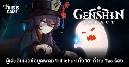 ผู้เล่น Genshin Impact จีนเผยข้อมูลเพลง 'Hillichurl ทั้ง 10' ที่ Hu Tao ร้อง 5 ผู้เล่น Genshin Impact จีนเผยข้อมูลเพลง 'Hillichurl ทั้ง 10' ที่ Hu Tao ร้อง