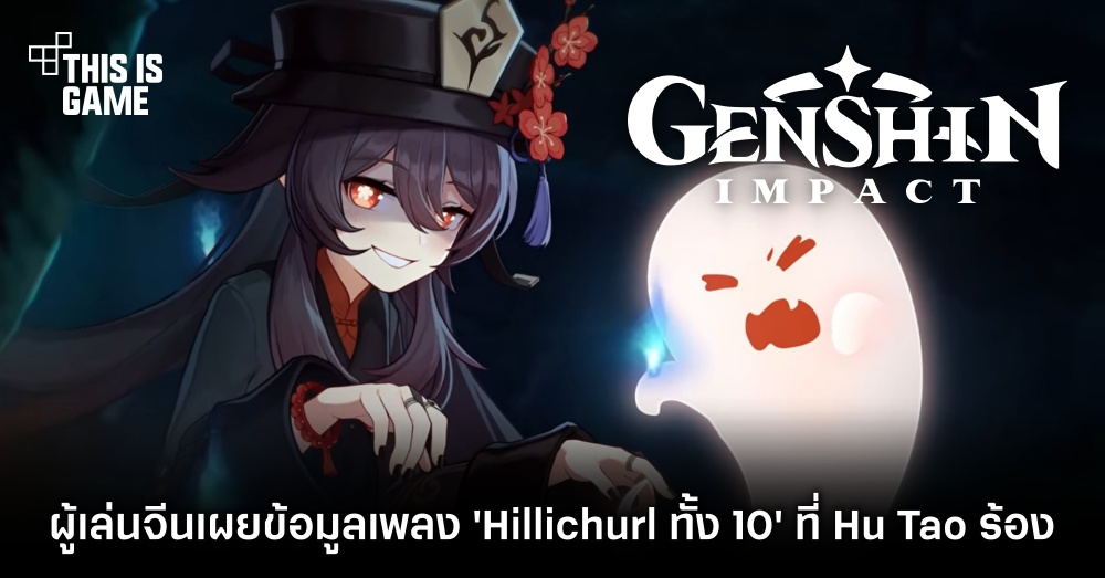 ผู้เล่น Genshin Impact จีนเผยข้อมูลเพลง 'Hillichurl ทั้ง 10' ที่ Hu Tao ร้อง 1 ผู้เล่น Genshin Impact จีนเผยข้อมูลเพลง 'Hillichurl ทั้ง 10' ที่ Hu Tao ร้อง