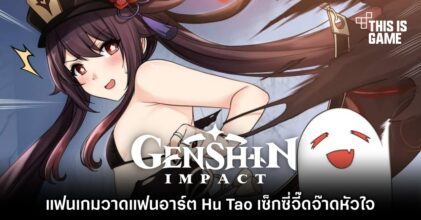 แฟนเกม Genshin Impact วาดแฟนอาร์ต Hu Tao เซ็กซี่จี๊ดจ๊าดหัวใจ 6 แฟนเกม Genshin Impact วาดแฟนอาร์ต Hu Tao เซ็กซี่จี๊ดจ๊าดหัวใจ