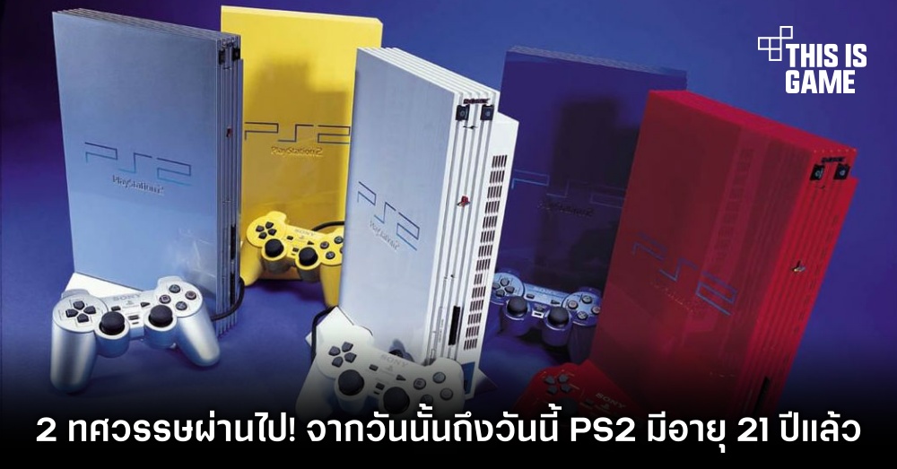 2 ทศวรรษผ่านไป! จากวันนั้นถึงวันนี้ PlayStation 2 มีอายุ 21 ปีแล้ว 1 2 ทศวรรษผ่านไป! จากวันนั้นถึงวันนี้ PlayStation 2 มีอายุ 21 ปีแล้ว