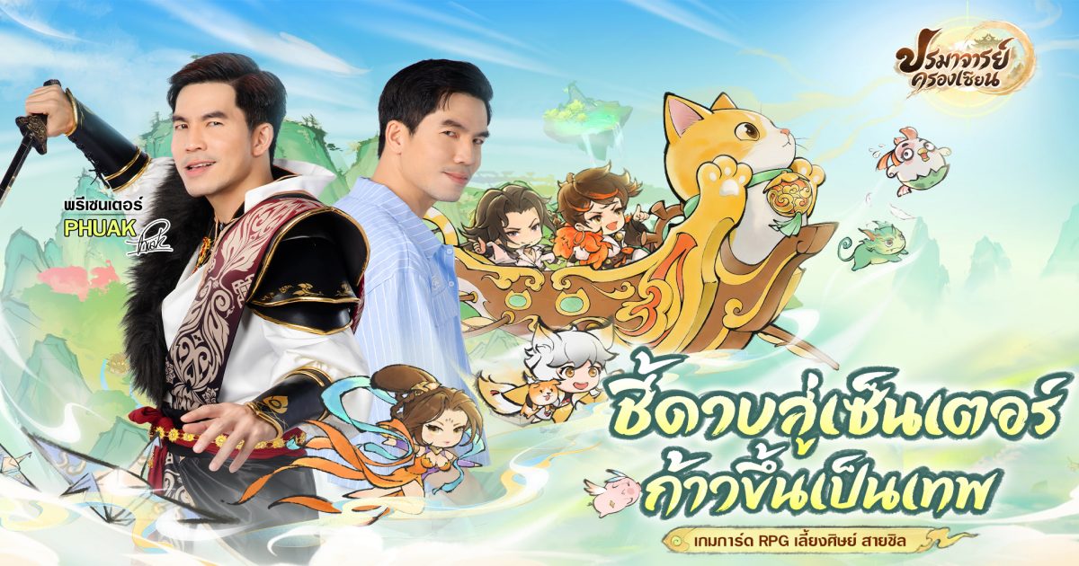เกมการ์ด RPG เลี้ยงศิษย์ ปรมาจารย์ครองเซียน เปิดให้บริการแล้ววันนี้! 1 เกมการ์ด RPG เลี้ยงศิษย์ ปรมาจารย์ครองเซียน เปิดให้บริการแล้ววันนี้!