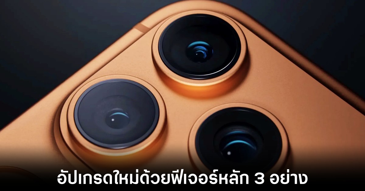 iPhone 18 Pro จัดเต็ม 3 อัปเกรดใหญ่ที่รอคอยมานานหลายปี 1 iphone-18-pro-3-features-upgrade